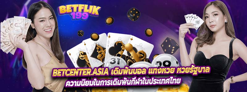 Betcenter.asia เดิมพันบอล แทงหวย หวยรัฐบาล