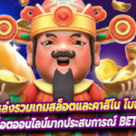 Betflik6666 แหล่งรวมเกมสล็อตและคาสิโน โบนัสแตกง่ายไม่แพ้เว็บอื่น