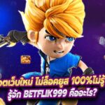 Betflik999 สล็อตเว็บใหม่ ไม่ล็อคยูส 100%