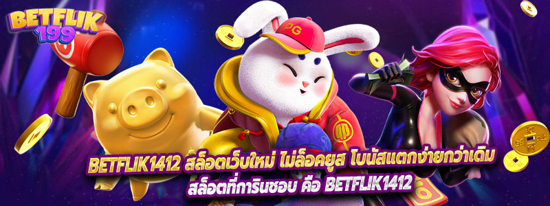 Betflik1412 สล็อตเว็บใหม่ ไม่ล็อคยูส โบนัสแตกง่ายกว่าเดิม