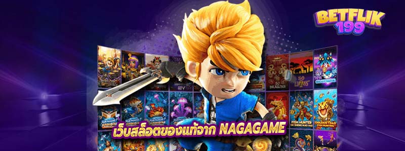 เว็บสล็อตของแท้จาก NAGAGAME