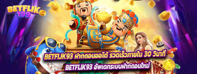 Betflik93 ฝากถอนออโต้ รวดเร็วภายใน 30 วินาที