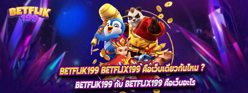 Betflik199 Betflix199 คือเว็บเดียวกันไหม ?