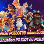 แนะนำทางเข้าเว็บ PGSLOT99 สล็อตเว็บตรง ของแท้ 2024